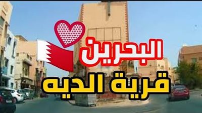  الديه قرية من قرى البحرين