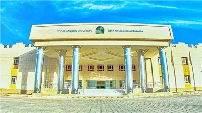 كل ما تريد معرفته عن جامعة الأمير مقرن بن عبد العزيز