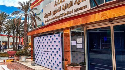 كل ما تريد معرفته عن كلية المنارة للعلوم الطبية