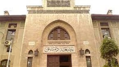 كل ما تريد معرفته عن جامعة دمشق