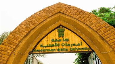 كل ما تريد معرفته عن جامعة أم درمان الأهلية
