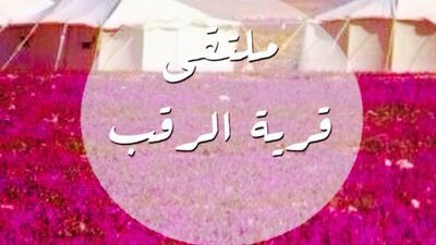 قرية الرقب قرية سعودية عريقة