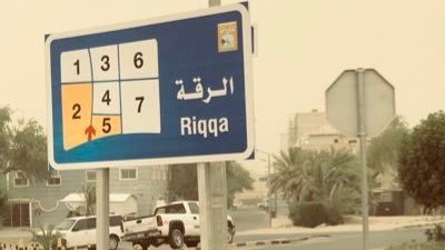 الرقة منطقة سكنية نموذجية في الكويت