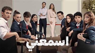 قصة مسلسل اسمعني