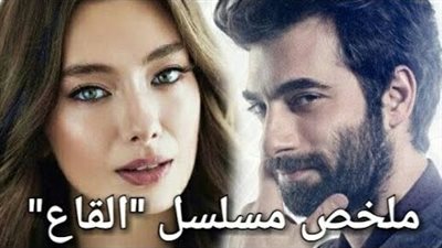قصة مسلسل القاع