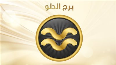 صفات برج الدلو في الحب