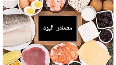 أهمية اليود للجسم