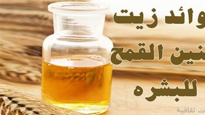 نصائح لاستخدام زيت جنين القمح للوجه