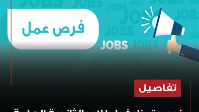 فرص توظيف لطلاب الثانوية العامة -تفاصيل