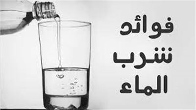 ما هي فوائد الماء