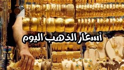 صعود أسعار الذهب اليوم 23-8-2023 في بداية التعاملات 