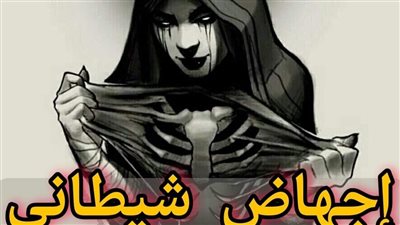 إجه1ض شيـط1ني كامله بقلم احمد محمود شرقاوي