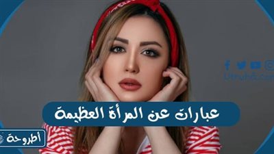 اقوال عن مدح المړاة - امثال وحكم عن اهمية المړاة