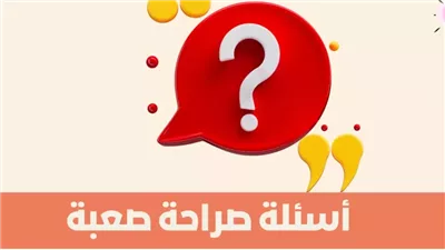 اجمل أسئلة صراحة محرجة للشباب