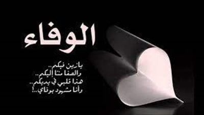 أجمل ما قيل عن الوفاء
