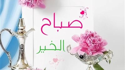 اجمل دعاء صباح الخير للأحباب
