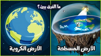 هل الأرض كروية أم مسطحة والأدلة والبراهين كاملة 