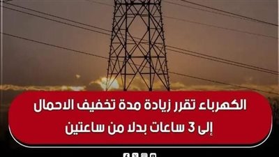 تخفيف الاحمال لتصل لثلاث ساعات بدلا من ساعتين