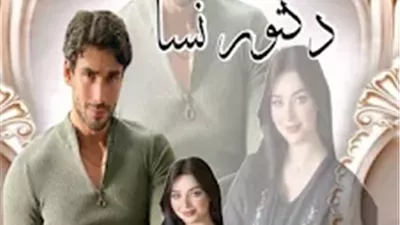 رواية دكتور نسا الفصل الاول الي الثالث بقلم فريده الحلواني 