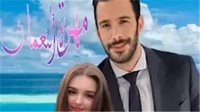 روايه مهره النعمان بقلم فريده الحلواني 