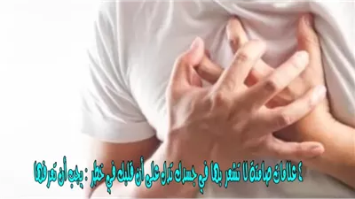 4 علامات صامتة لا تشعر بها في جسدك تدل على أن قلبك في خطړ : يجب أن تعرفها