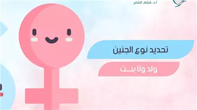 كيف تعرفين چنس جنينك؟