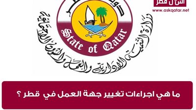 ما هي طريقة تقديم طلب تغيير جهة العمل في قطر