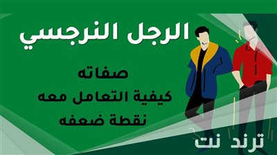 كيف تتعامل مع الشخص النرجسي دون أن تتأثر به؟