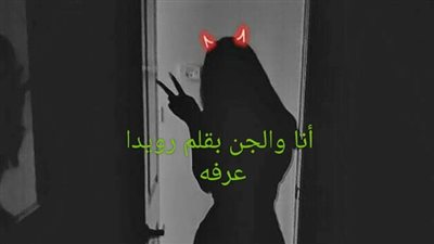 روايه أنا والجن كامله بقلم رويدا عرفه 