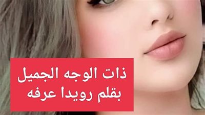 روايه ذات الوجه الجميل كامله الفصل الثاني بقلم رويدا عرفه 