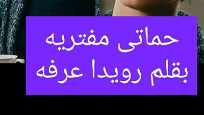 روايه ظلم حماتى كامله الفصل الثاني بقلم رويدا عرفه 