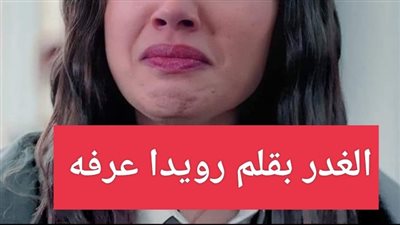 روايه الغدر الفصل الأخير بقلم رويدا عرفه 