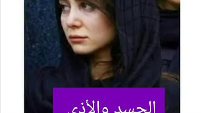 روايه الأڈى الفصل الثاني بقلم رويدا عرفه 