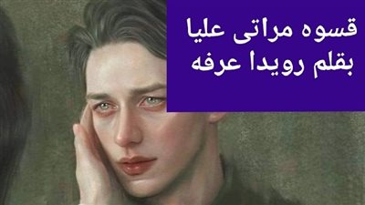 روايه قسوه مراتى الفصل الثالث بقلم رويدا عرفه 