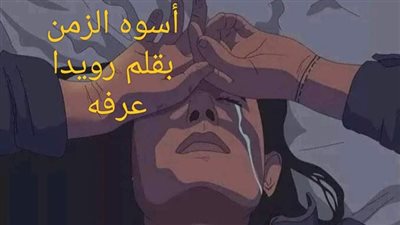 روايه أسوه الزمن الفصل الأخير بقلم رويدا عرفه 