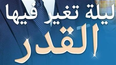 رواية ليلة تغير فيها القدر ( الفصل 491 حتى الفصل 493 ) حصرياً على موقع أيام نيوز 