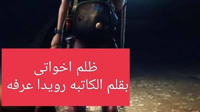 روايه ظلم اخواتى الفصل الأول والثاني والثالث بقلم الكاتبه رويدا عرفه 