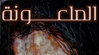 رواية الملعۏنه الفصل السادس والسابع 