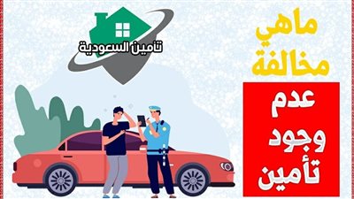 البدء برصد مخالفة عدم وجود تأمين إلكترونياً في السعودية .. كم هي قيمة المخالفة ؟