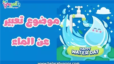 تعبير عن الماء وأهميته